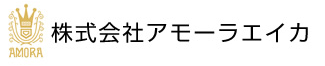 株式会社アモーラエイカ